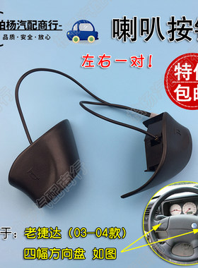 适配老捷达王方向盘喇叭按钮喇叭盖鸣笛开关触点饰盖03春天04前卫