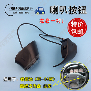 适配老捷达王方向盘喇叭按钮喇叭盖鸣笛开关触点饰盖03春天04前卫