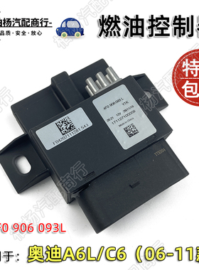 适配奥迪A6L燃油控制器06-11款C6燃油模块汽油泵继电器4F0906093L