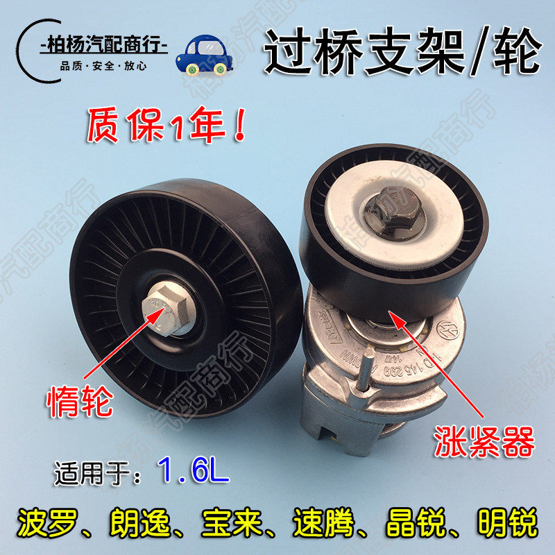 适配老朗逸1.6新宝来polo明锐晶锐过桥支架惰轮发电机皮带涨紧器