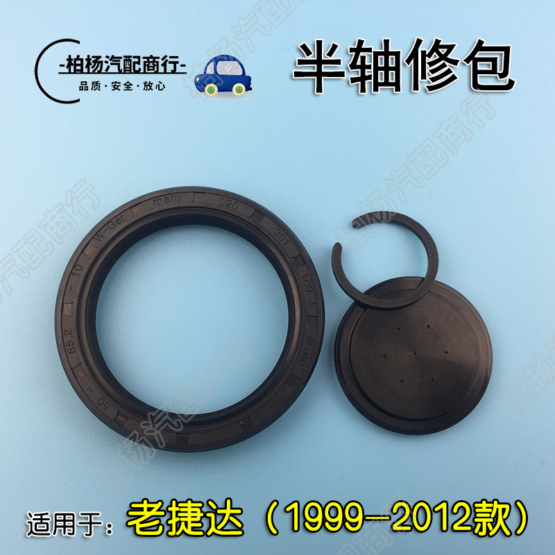 适配老捷达王半轴修包半轴油封修理包堵盖法兰盘油封卡簧伙伴前卫