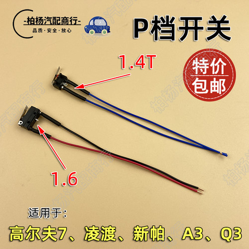 P档微动开关停车新帕萨特