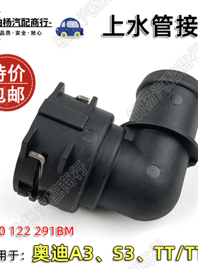 适配奥迪A3上水管接头S3水箱接口TT快速接头1K0122291BM 291BM