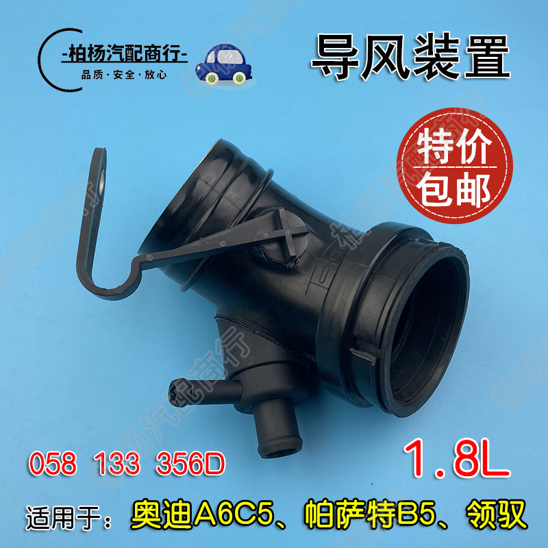 适配帕萨特B5奥迪C5A6导风装置1.8节气门/废气管总成058 133 356D