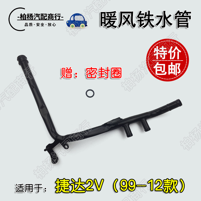 适配老捷达2V两阀暖风铁水管发动机铁水管冷却铁水管暖风铁管伙伴