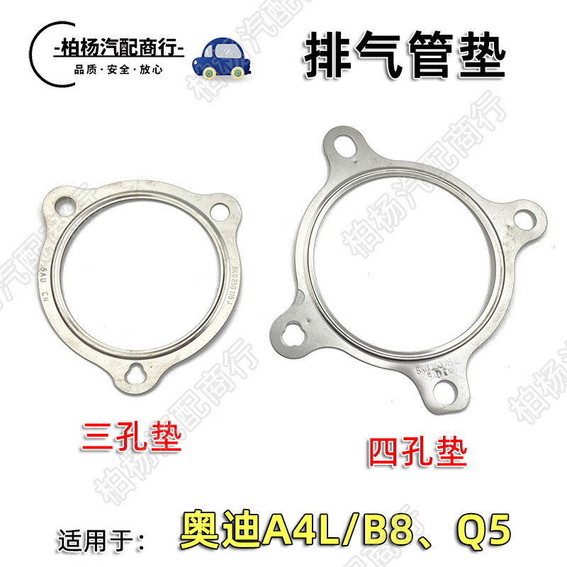 适配奥迪A4L B8排气管垫Q5三元催化垫2.0T单孔三孔四孔消声器垫片