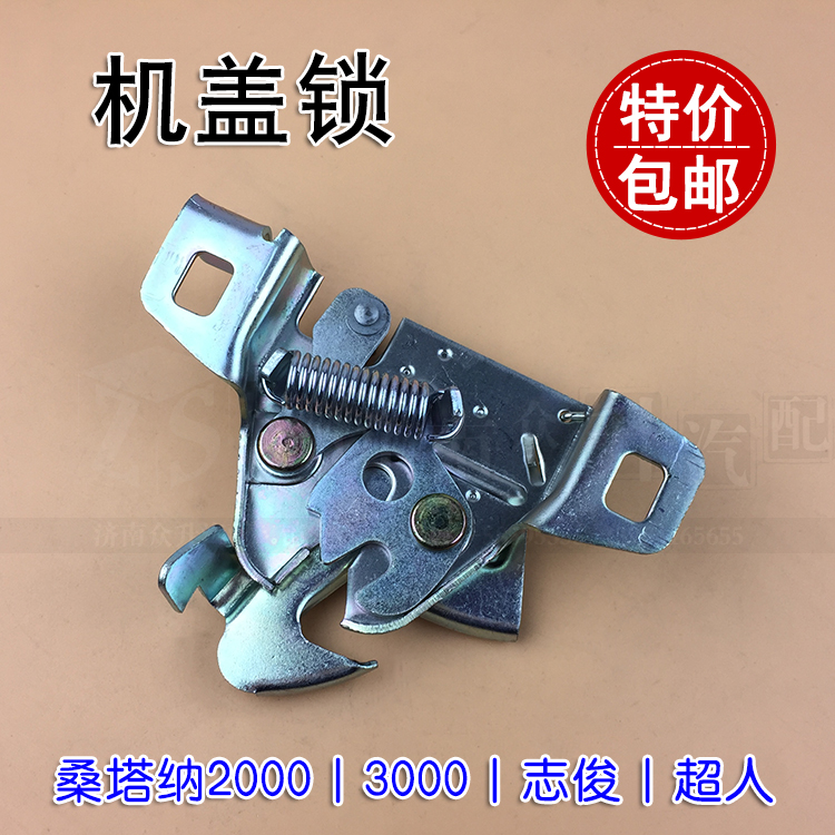 适配桑塔纳2000超人3000志俊机盖锁引擎盖前盖锁块锁体挂钩锁机构