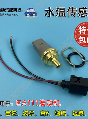 适配EA111朗逸1.6新宝来POLO高尔夫6速腾迈腾 水温塞/温度传感器