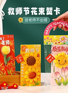 教师节礼物2026新款幼儿园学生送老师立体卡片高级感创意花束贺卡