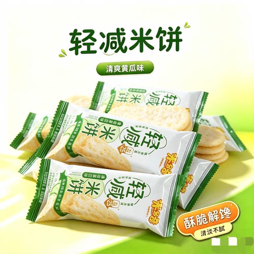 米多奇轻减米饼黄瓜味咸味酥脆雪饼干休闲零食小吃