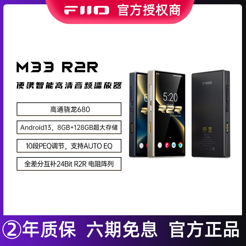 FiiO/飞傲M33 R2R便携无损安卓音乐播放器WIFI蓝牙DSD解码耳放MP3