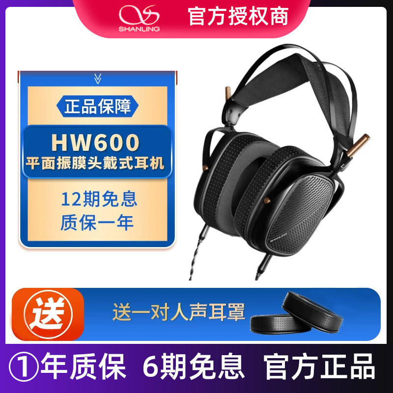山灵HW600 平面振膜头戴式耳机有线HiFi发烧音乐入耳式大耳可换线