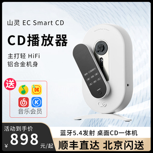 山灵EC CD机HIFI无损播放器蓝牙车载CD一体机户外桌面 Smart便携式