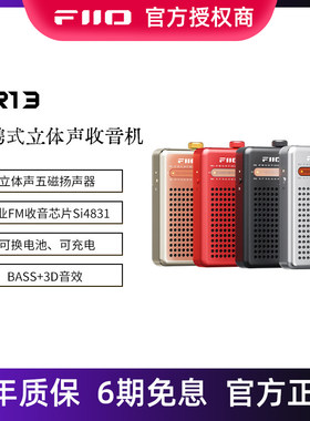 FiiO飞傲RR13立体声收音机耳机扬声器无线电FM广播解码耳放小尾巴