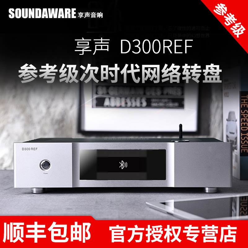 享声Soundaware D300REF参考级PCM/DSD数字转盘数播网播