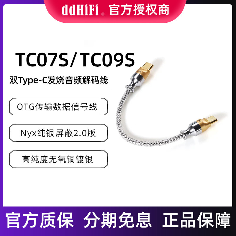 ddHiFi TC07S TC09S双USB-C 发烧音频解码 小尾巴解码线双USB-COTG插头HIFI双屏蔽解码音频信号升级线图片
