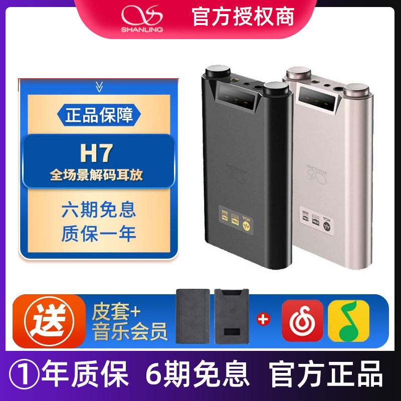 山灵H7便携解码耳放一体机HiFi蓝牙发烧音乐播放器小尾巴电脑声卡