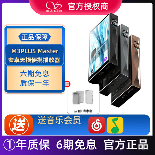 山灵M3Plus Master音乐HiFi播放器mp3无损安卓便携蓝牙M3P随身听