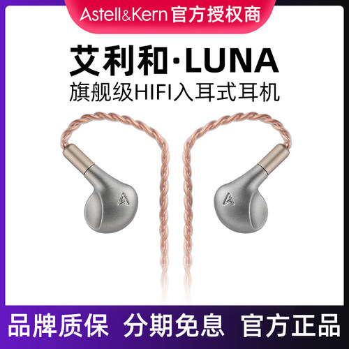 Iriver/艾利和LUNA旗舰平板振膜HIFI入耳式有线耳机发烧高保真