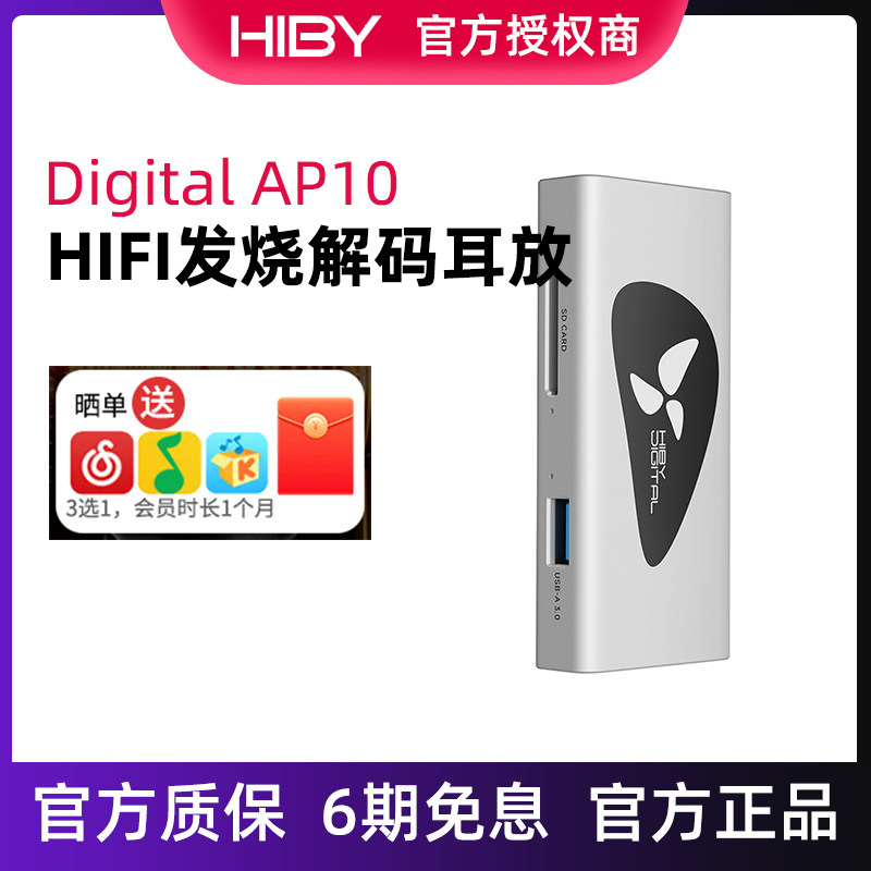 Hiby Digital AP10 HIFI发烧解码耳放星海贝USB 高清音频隔离器图片
