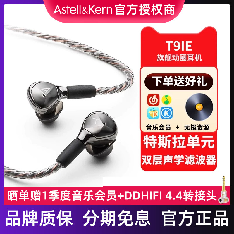 Iriver/艾利和 AK T9iE 动圈旗舰HiFi入耳式发烧耳机耳塞特斯拉