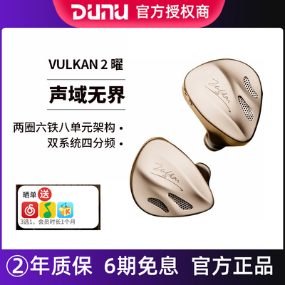达音科（DUNU）VULKAN 2 曜 HIFI耳机有线入耳式八单元圈铁高端