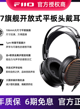 FiiO/飞傲 FT7旗舰开放式平板头戴耳机有线高保真HIFI可换插头