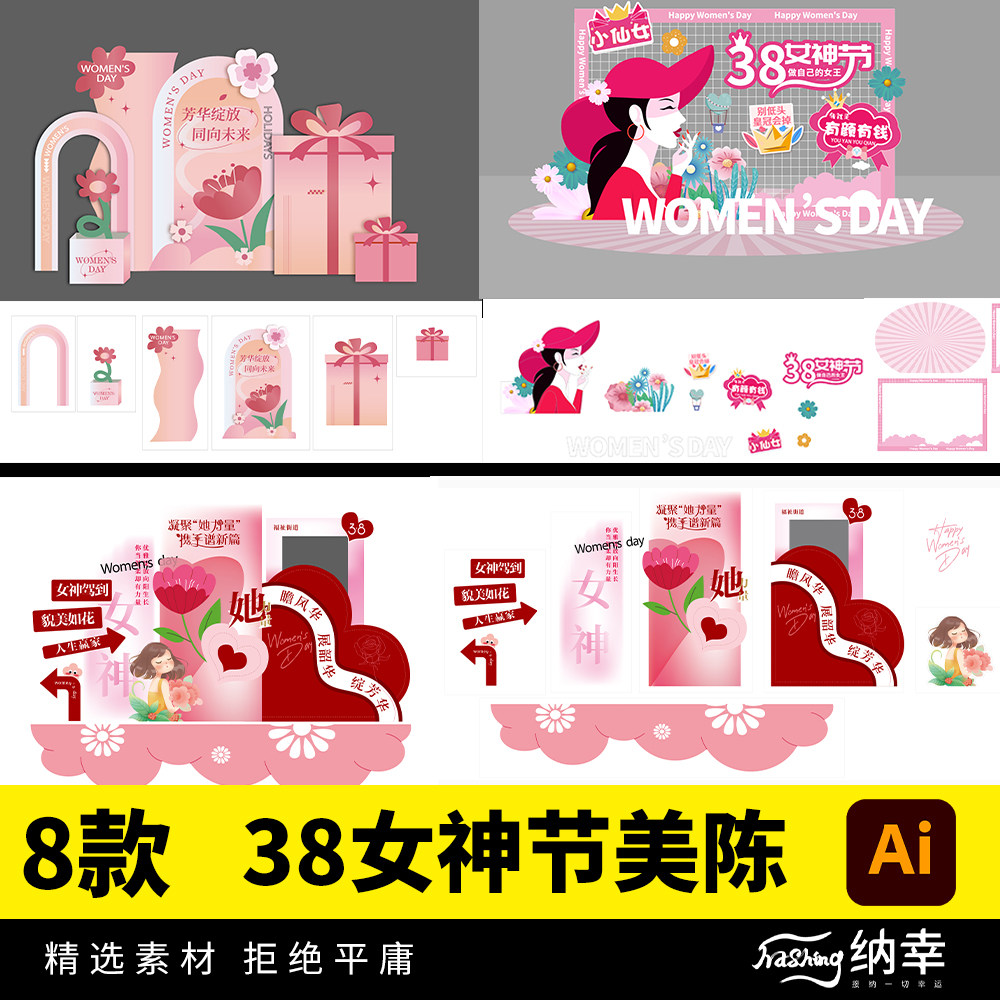 2024新款38三八女神节女王节美陈网红拍照打卡区AI设计素材源文件