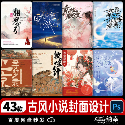 古风新中式言情小说封面唯美浪漫设计模板PSD设计素材