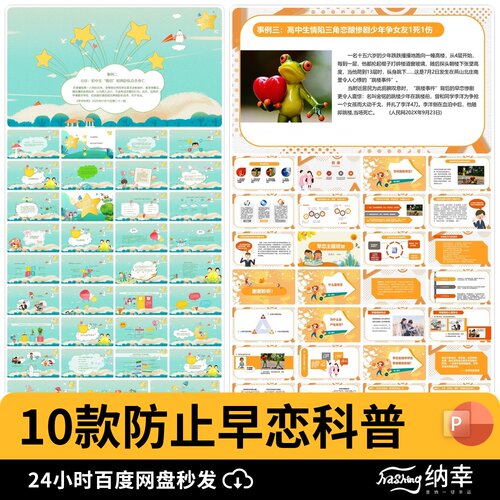 防止早恋预防校园中小学安全教育日知识PPT宣传科普课件ppt模板