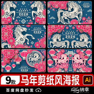 2026马年大吉新年快乐立体剪纸风海报展板插画ai矢量设计素材模板