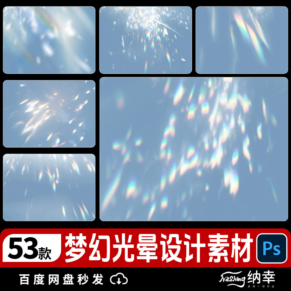 水晶彩虹梦光影光斑光晕人物景物ps后期图片叠加光效psd设计素材