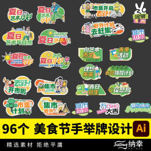 美食节潮流趣味创意活动拍照手举牌贴纸物料异形KT板AI矢量设计