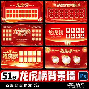 龙虎榜公司销售业绩喜报光荣榜精英榜背景墙横版模板PSD设计素材