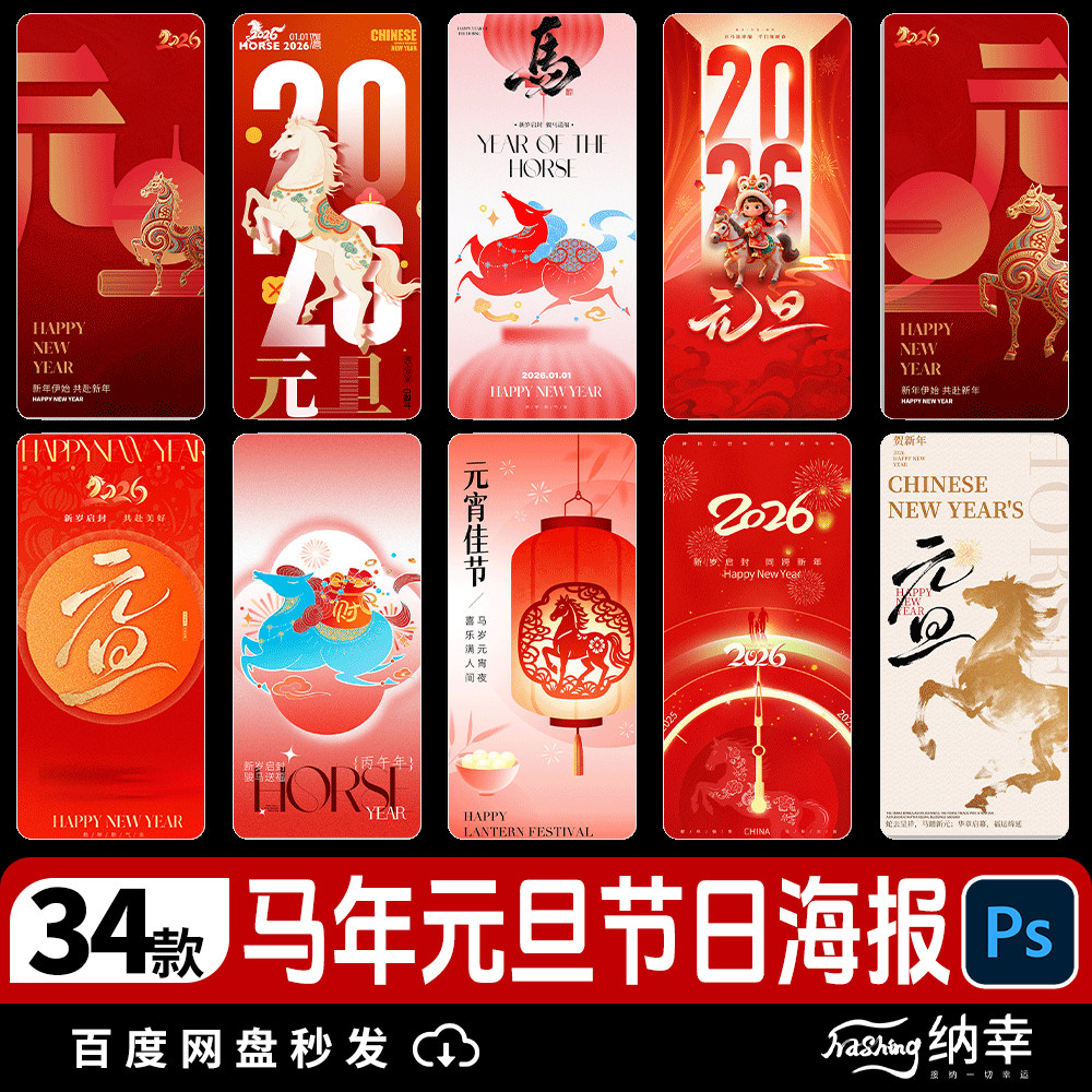 2026马年元旦春节新年节日宣传过年手机海报活动设计素材PSD模板