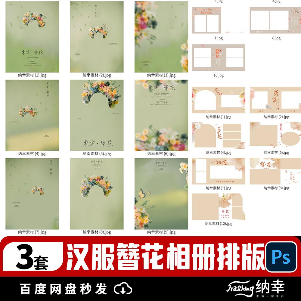 新中式汉服簪花相册排版美女写真照PSD设计模板影楼后期修图素材图片