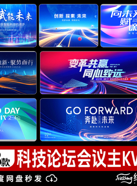 蓝色未来科技互联网高峰论坛会议psd年会海报舞台kv主视觉背景