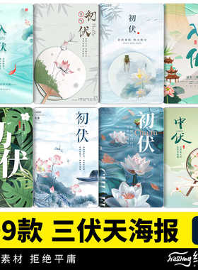 三伏天中伏入伏初伏末伏节气手机H5节日活动海报模板psd设计素材
