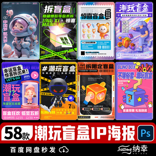 潮流创意炫酷潮玩ip盲盒海报模板促销抽奖活动宣传图psd设计素材