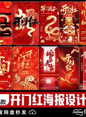 2025新年开门红海报正月红色喜庆传统节日活动图模板psd设计素材