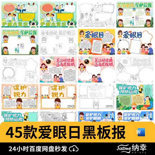 预防近视保护视力中小学生全国爱眼日护眼word电子小报手抄报模板