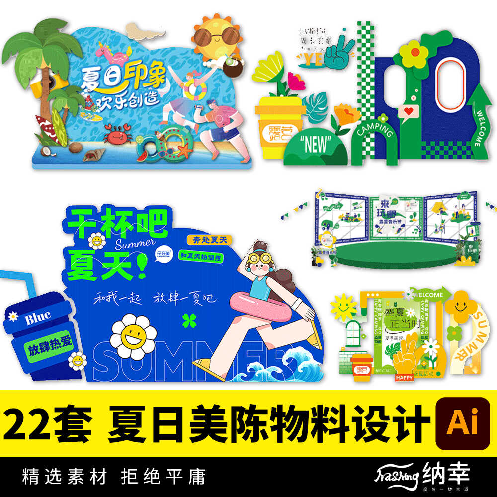 夏日夏季商场活动宣传推广美陈展架物料模板海报AI矢量设计素材