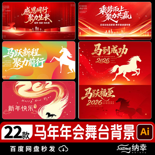 2026马年公司年会新年晚会舞台ai背景展板设计KV主视觉模板AI素材