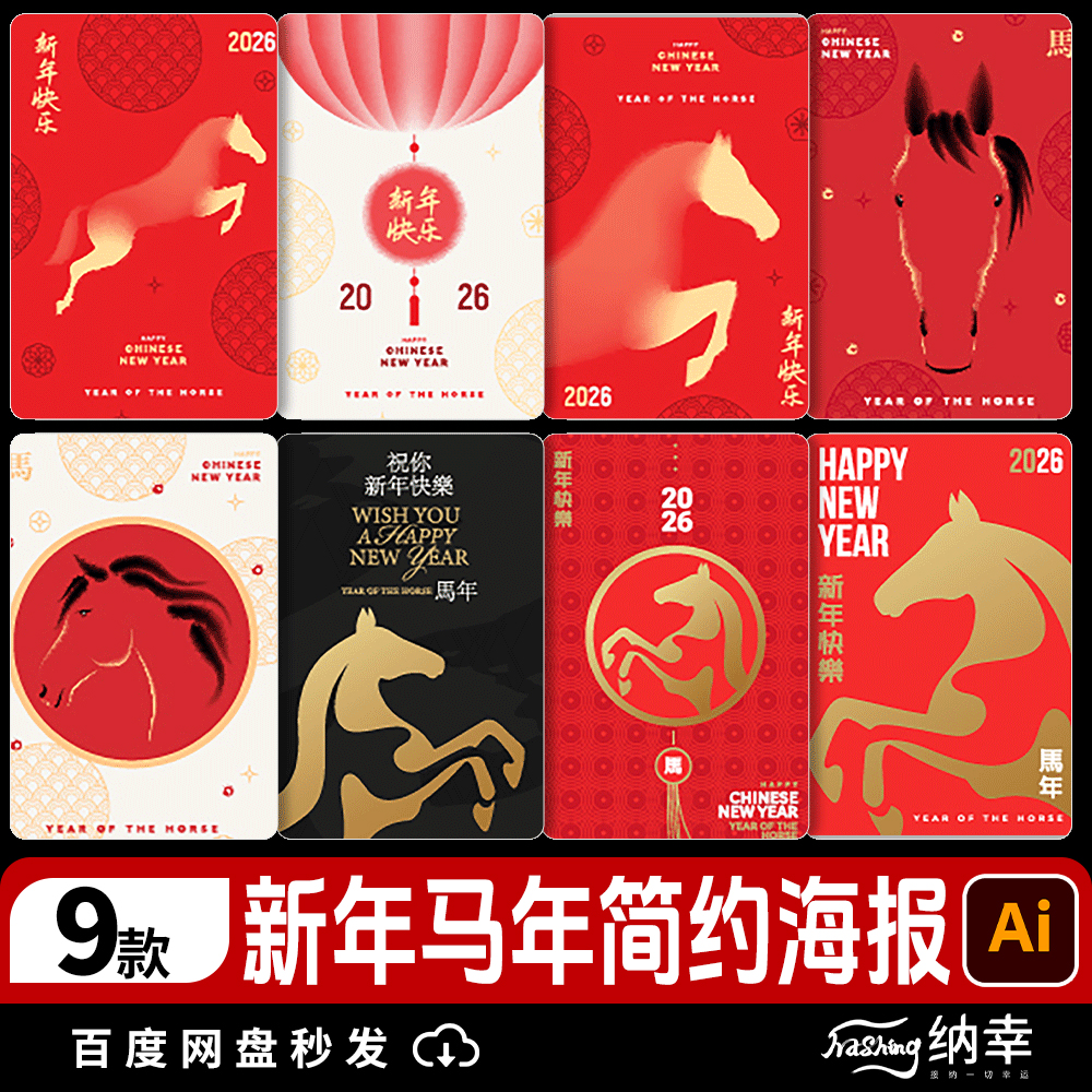 2026新年快乐马年春节节日简约系列海报展板背景AI矢量设计素材
