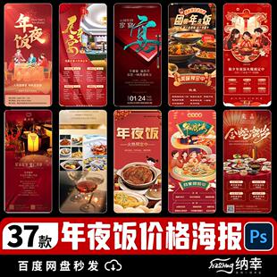 年夜饭新年除夕团圆饭价格表菜单2025年预订活动宣传PSD海报素材