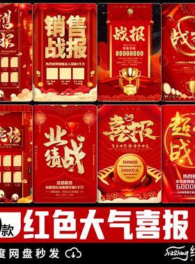创意红色大气喜报企业活动战报销售业绩海报背景PSD设计素材模板