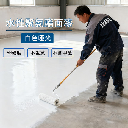 水性聚氨酯哑光罩面漆地坪漆乳液清漆室内水泥地面外墙墙面罩光漆