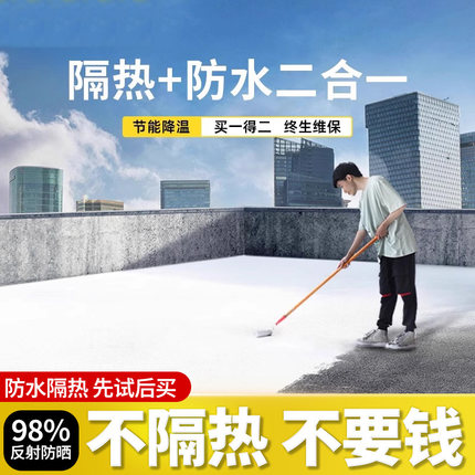 屋顶防晒反射隔热涂料房顶楼顶外墙保温玻璃防水晒不热漆纳米油漆