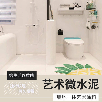 瓷砖改色微水泥墙地一体涂料地面材料腻子墙面艺术涂料卫生间专用