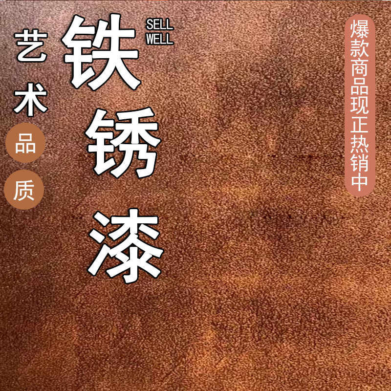 仿铁锈漆，不需要氧化，直接涂
